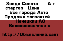 Хенде Соната5 2,0 А/т стартер › Цена ­ 3 500 - Все города Авто » Продажа запчастей   . Ненецкий АО,Великовисочное с.